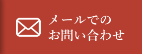 メールでお問い合わせ