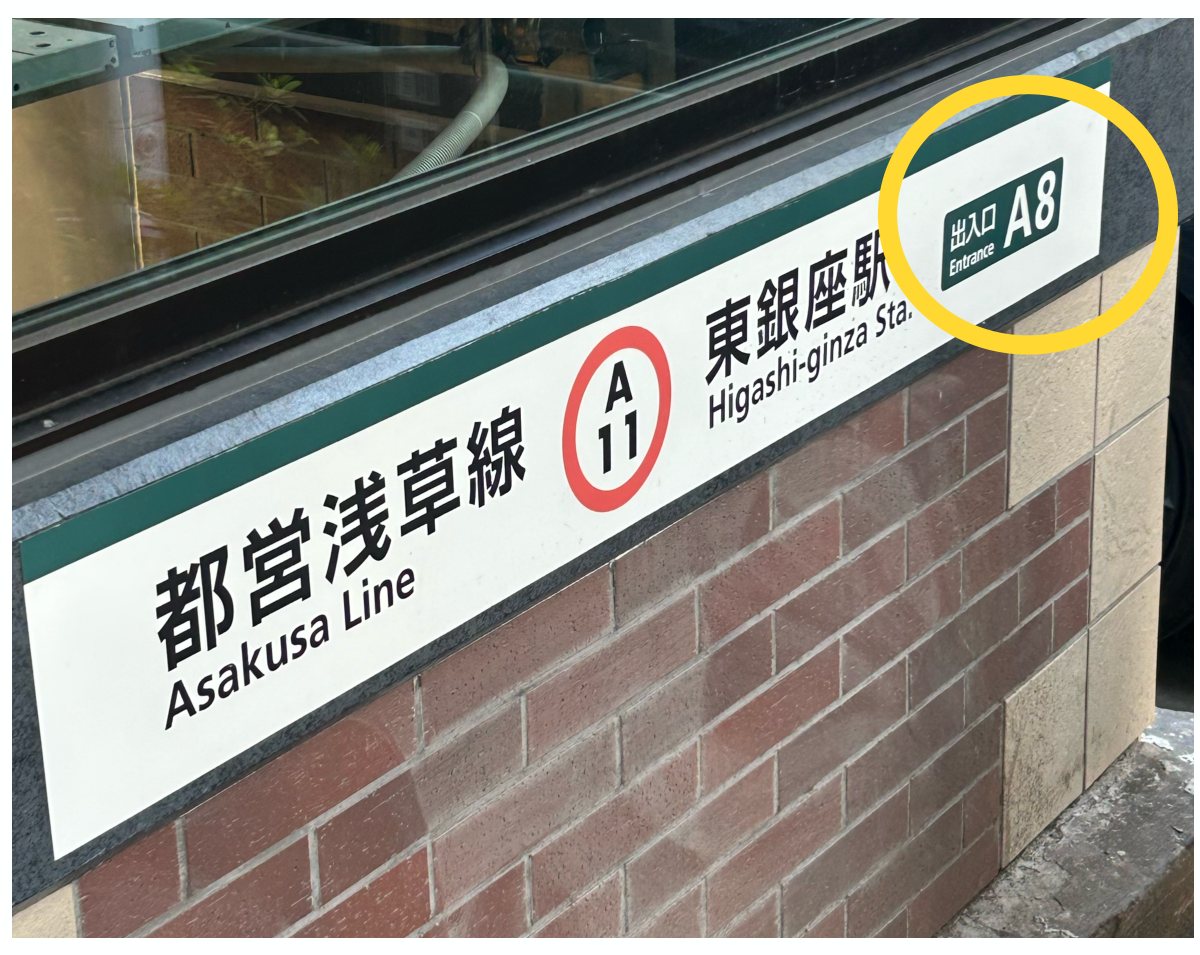 A8番出口を出ます