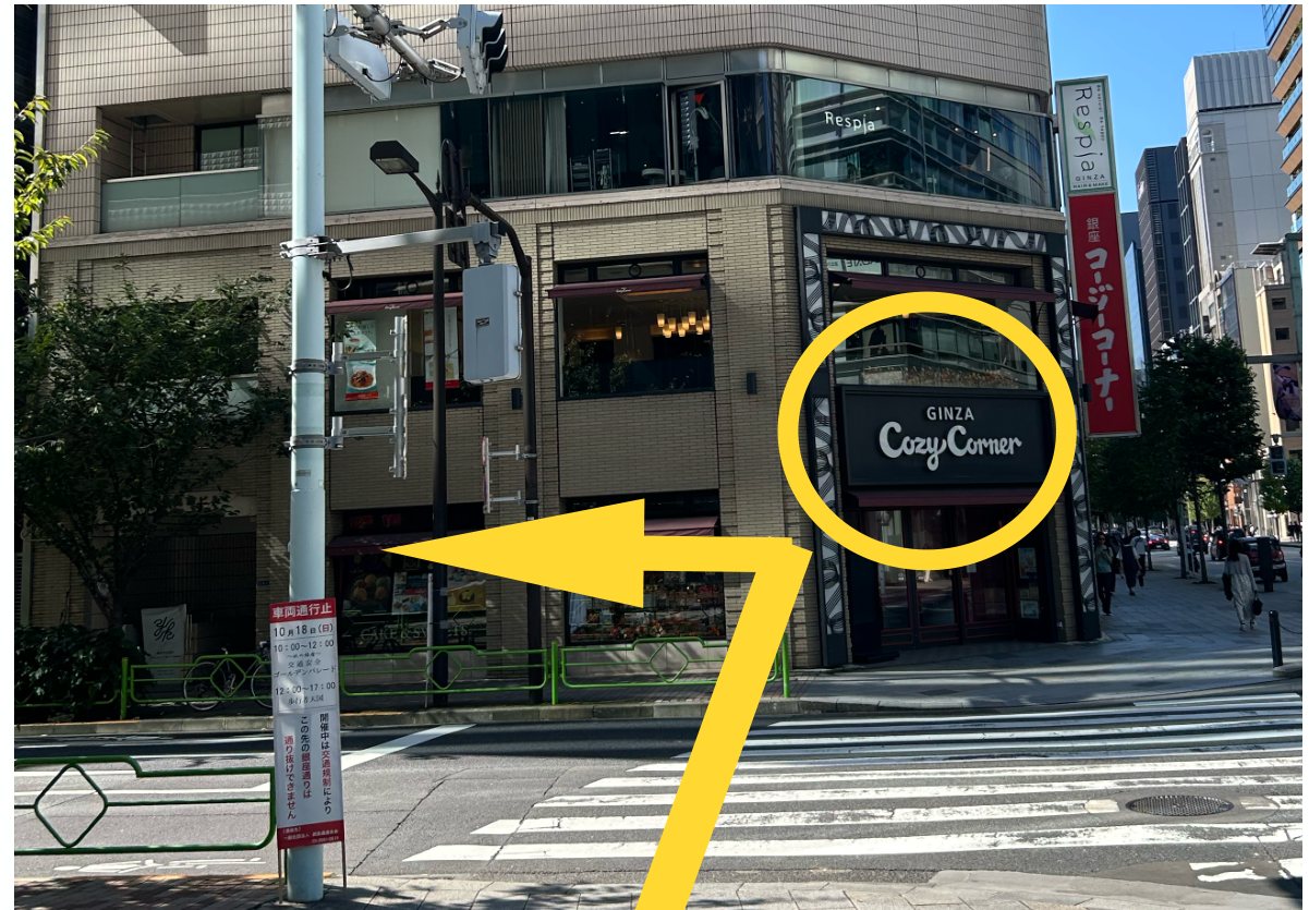 信号を渡り、銀座コージーコーナーを左折します